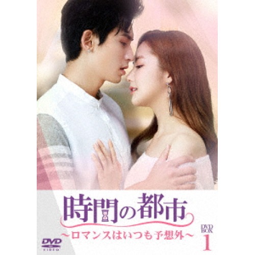 時間の都市ロマンスはいつも予想外 DVD-BOX1 ／ パク・ミニョン/チャン・ジャーハン (DVD) TCED-7799