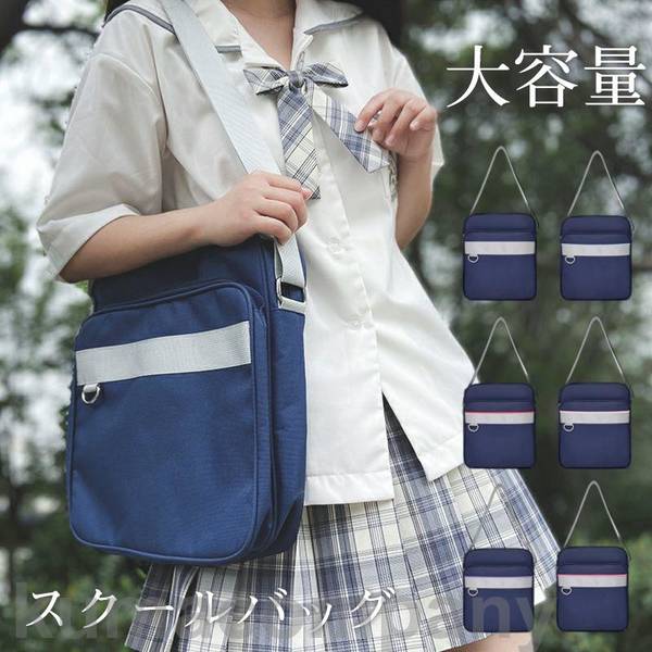 スクールバッグ 制服バッグ 肩掛け 学生鞄 ショルダーバッグ サブバッグ 中学生 高校生 通学 男女兼用 プレゼント 軽量 無地 大容量 洗える 0764