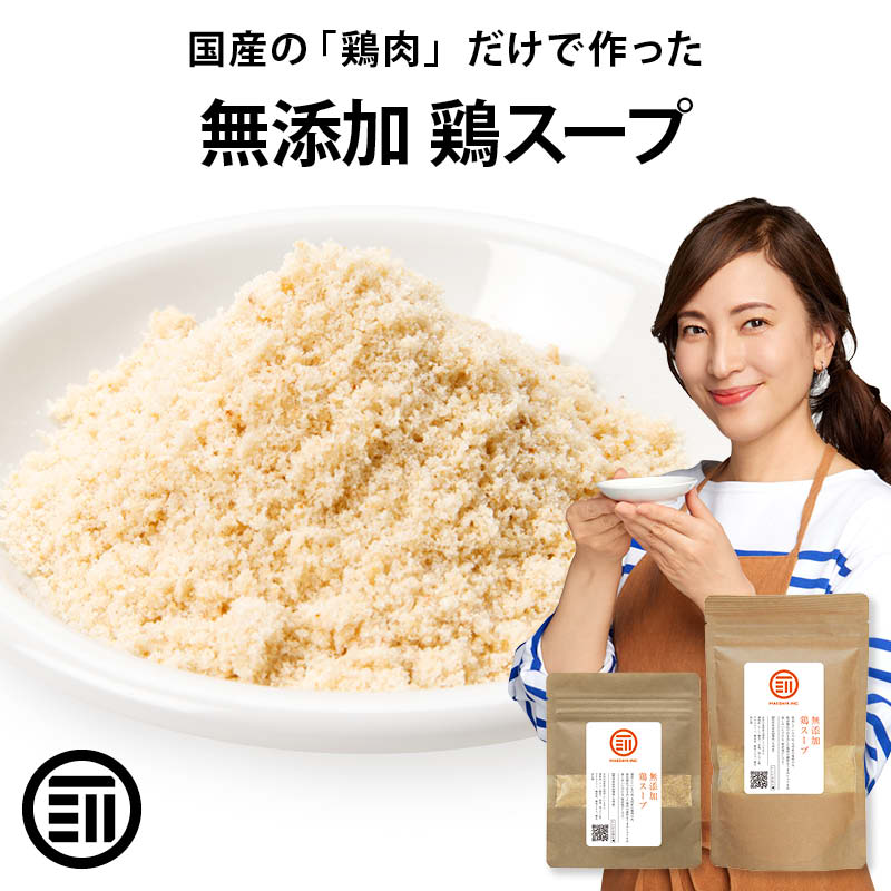 完全無添加 鶏スープだし 粉末タイプ 100gx5袋 国産原料のみ 無塩 特許製法 ベーススープ 離乳食 化学調味料 酵母エキス グルテンフリー 醤油不使用 蛋白加水分解物なども不使用