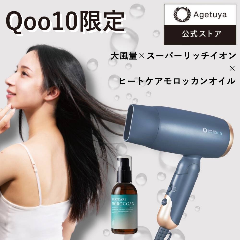 【Qoo10限定セット】スーパーリッチイオンヘアドライヤー + ヒートケアモロッカンオイルセット 大風量　速乾 マイナスイオン 時短　ヘアオイル アルガン モロッカン オイル ヘアケア トリートメント