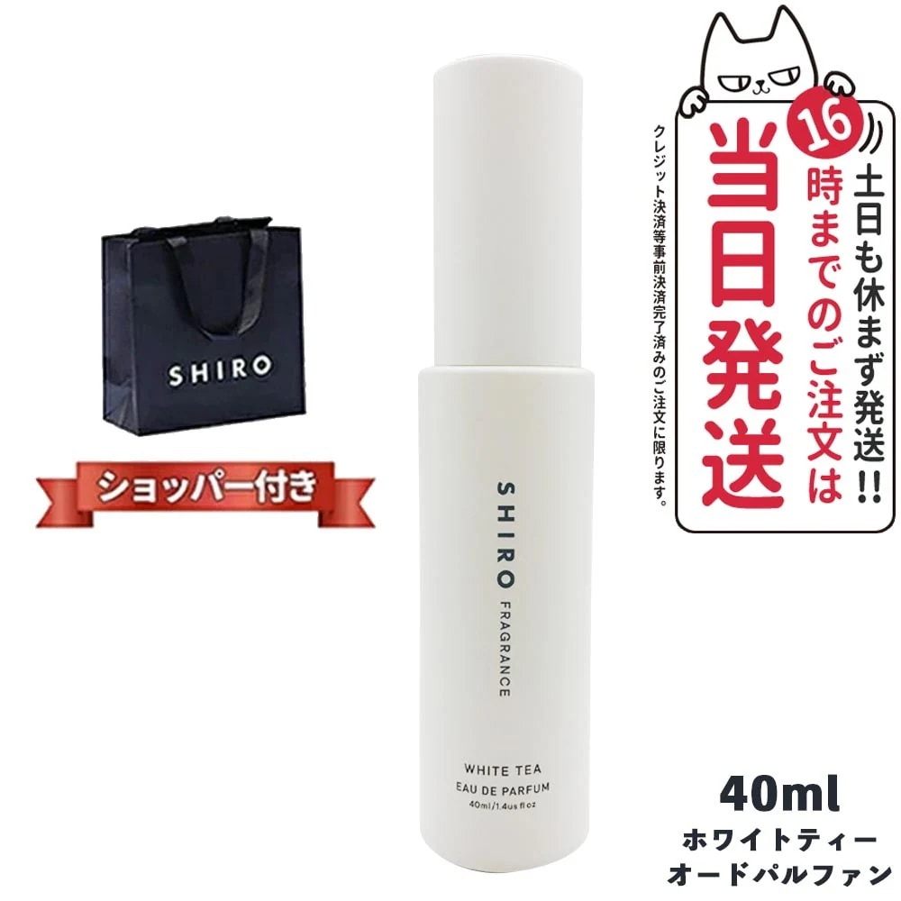 【正規袋付き 箱なし】SHIRO シロ ホワイトティー オードパルファン 40ml 2023年6月リニューアル