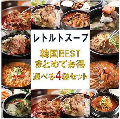 【まとめてお得】韓国のBESTスープ選べる　4袋セッ...のサムネイル