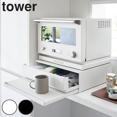 他サイト： 山崎実業 tower ツーウェイ キッチン家電下引き出し＆スライドテーブル タワー 4903208020077 タワーシリーズ スライドテーブル キッチンスライドテーブル 家電下テーブルの商品画像