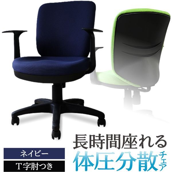 Netforce WTB-1AR-W-AT-NV ネイビー 体圧分散チェア オフィスチェア (T字肘付) メーカー直送