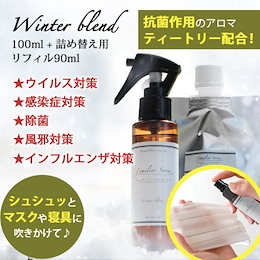 ウィルス 感染症対策に抗菌作用抜群ティートリー 【Familiar Series】送料無料アロマスプレーSet Winter Blend 100ml+90ml(風邪/インフルエンザ/除菌/抗菌/マスク