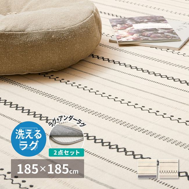 ラグマット カーペット アンダーラグセット インド綿ラグ 正方形 185x185cm 表地 綿100％ 薄手 洗濯機で洗えるラグ