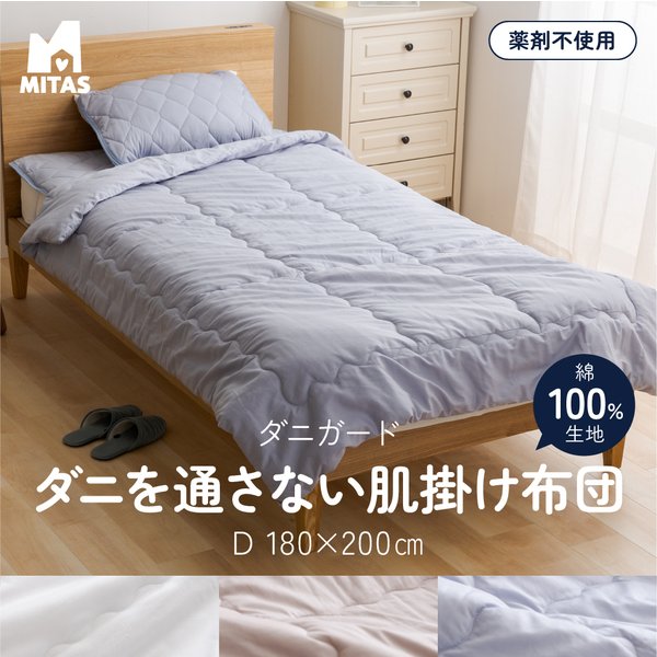 MITAS　ダニガード　ダニを通さない綿100％生地使用　肌掛けケット（肌掛け布団） ダブル 180 5,251円