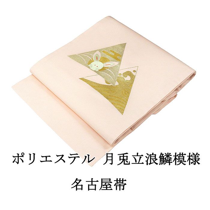 名古屋帯 新品 仕立て上がり ポリエステル 刺繍 月兎 立浪 鱗 小難あり うさぎ ピンク おしゃれ 仕立済み h3038