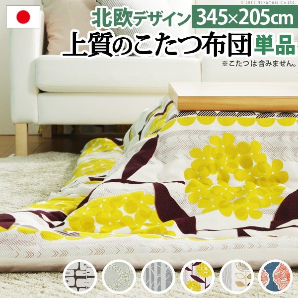 こたつ布団 北欧 長方形 日本製厚手カーテン生地の北欧柄こたつ布団 345x205cm 洗える おしゃれ 大判 こたつ用掛け布団 あったか ノルディック 国産