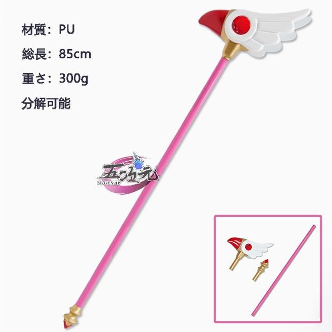 [工場直売　品質保証] 五次元　カードキャプターさくら　木之本桜　コスプレ　封印杖　道具　杖