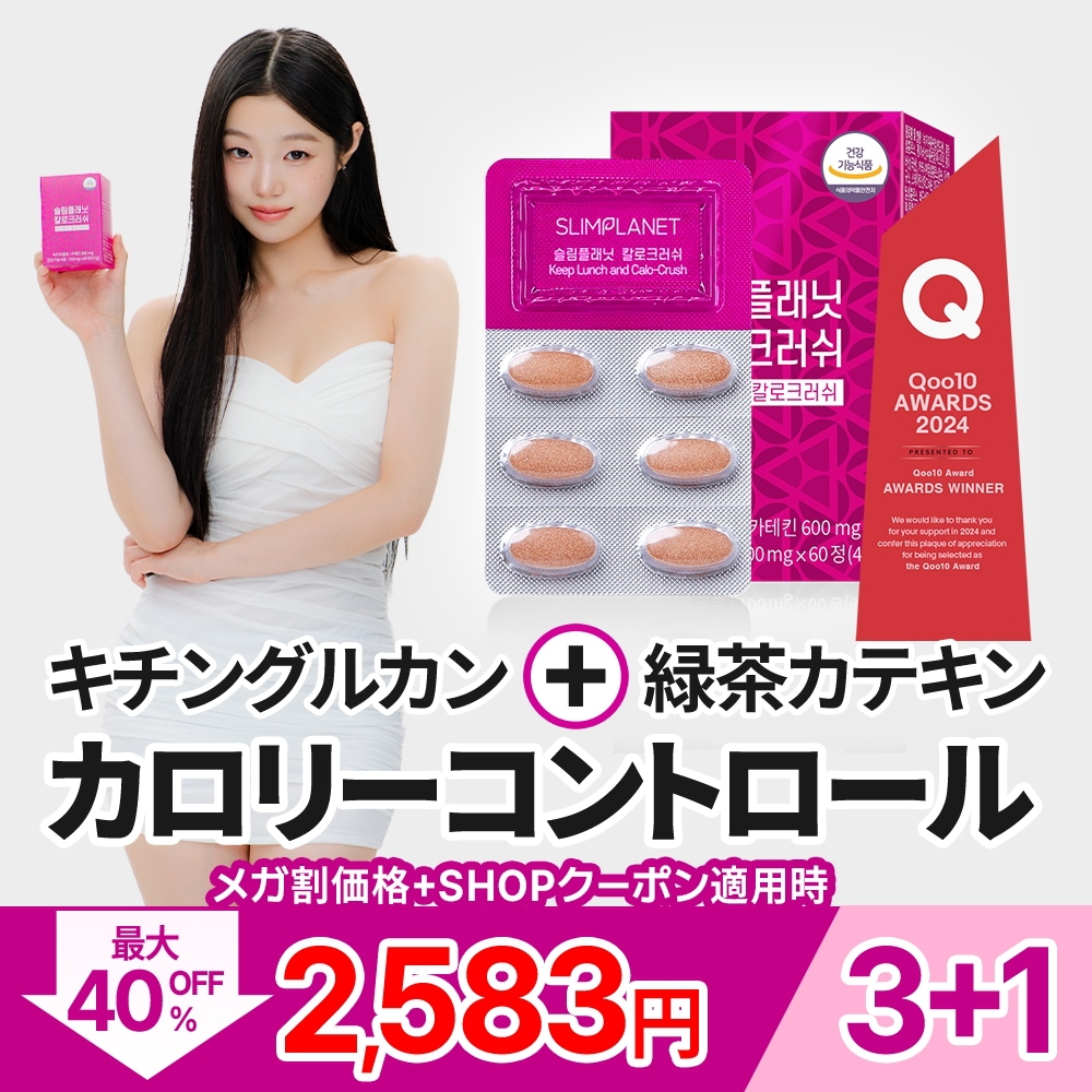 Qoo10] SLIMPLANET 【3個買うと＋1個】[カロクラッシュ] : 健康