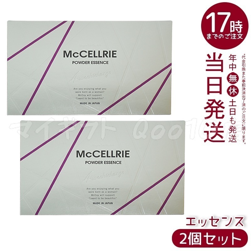 【2個セット】 McCELLRIE マクセリー マクセリーパウダーエッセンス マッコイ 化粧品 美容 コスメ スキンケア 美容液