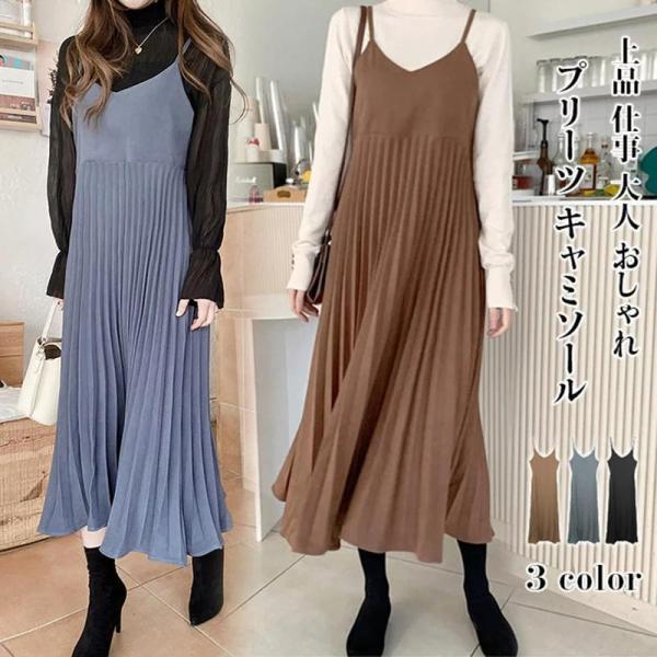 ワンピース レディース 40代ワンピース 秋冬新作 キャミワンピース きれいめ 無地ワンピース プリーツスカート キャミソール オシャレ 通勤 お出かけ 大人 30代