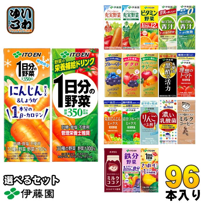 伊藤園 野菜ジュース 他 200ml 紙パック 選べる 96本 (24本×4) 期間限定 にんじんミックス サジーmix さつまいもmix 鉄分野菜 1日分の野菜 理想のトマト