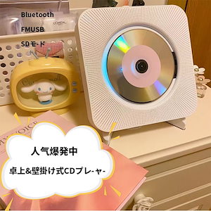 【3日内急速出荷】人気爆発中CDプレーヤー 韓国大人気 壁掛け式 が付きBluetooth/FM/USB/SDモード対応 多機能