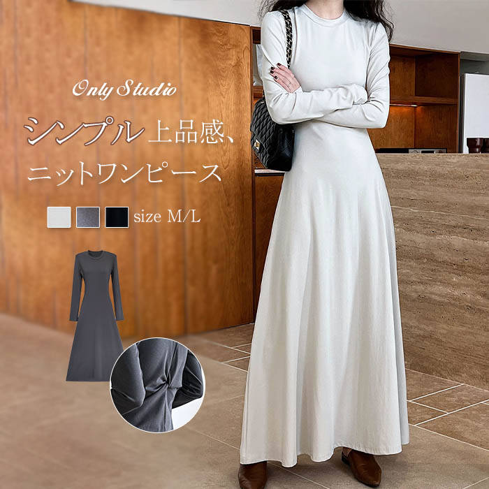 【超人気商品】ワンピース レディース 新作 無地 長袖 デザイン感 ロングワンピース ラウンドネック ベーシック ニット ロング ワンピ 春 秋 プルオーバー ゆったり ハイウエスト Aライン レトロ