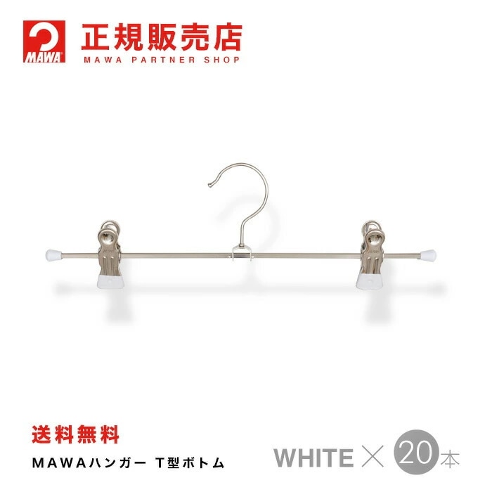 MAWAハンガー【5010-6】 Ｔ型ボトム 20本ホワイト