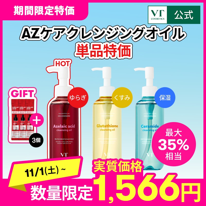 Qoo10] VTコスメティックス 【11/1~ AZケアクレンジングオイル