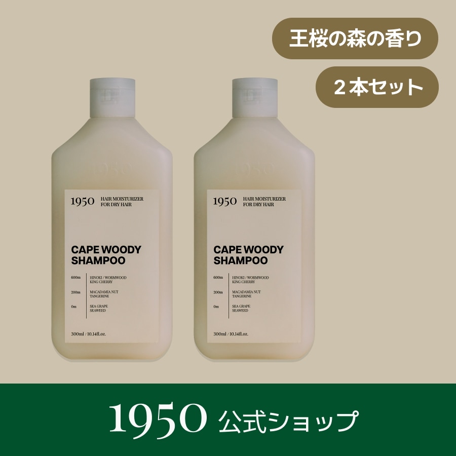ケープ ウッディ シャンプー 300g 2本セット / 王桜の森の香り 低刺激 ヒノキ ヨモギ マカダミアオイル ダメージケア 頭皮ケア 絡まり防止 保湿 うるおい 韓国 香水シャンプー