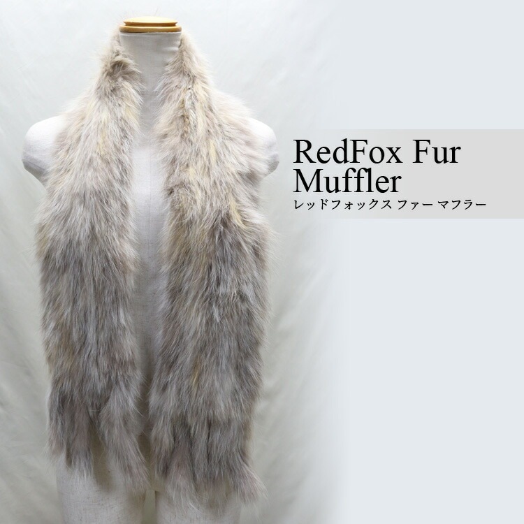 レッドフォックス ファー マフラー フリンジ付 ナチュラルカラー レディース ギフト プレゼント