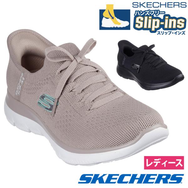 スケッチャーズ スリップインズ ハンズフリー スリッポン レディース サミッツ ニュー デイリー Slip-ins SKECHERS 150263 SUMMITS NEW DAILY ノ