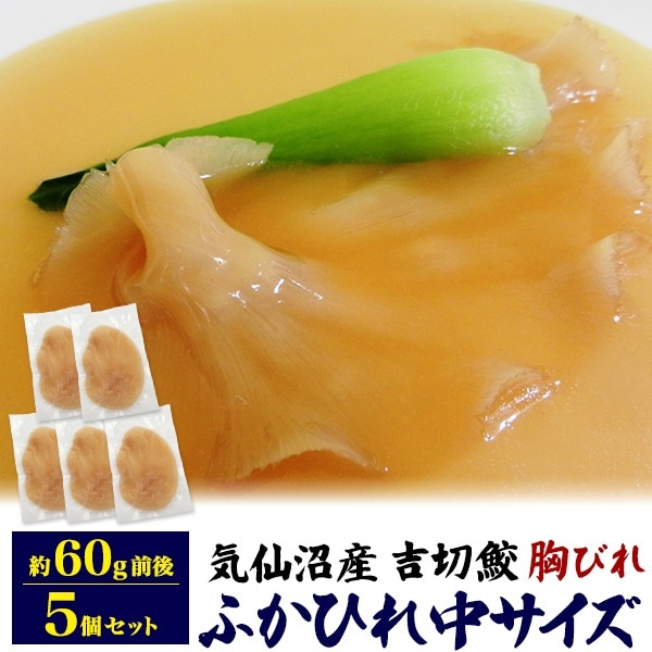 ふかひれ 胸びれ 中 60g 5枚セット クール便 冷凍お届け フカヒレ