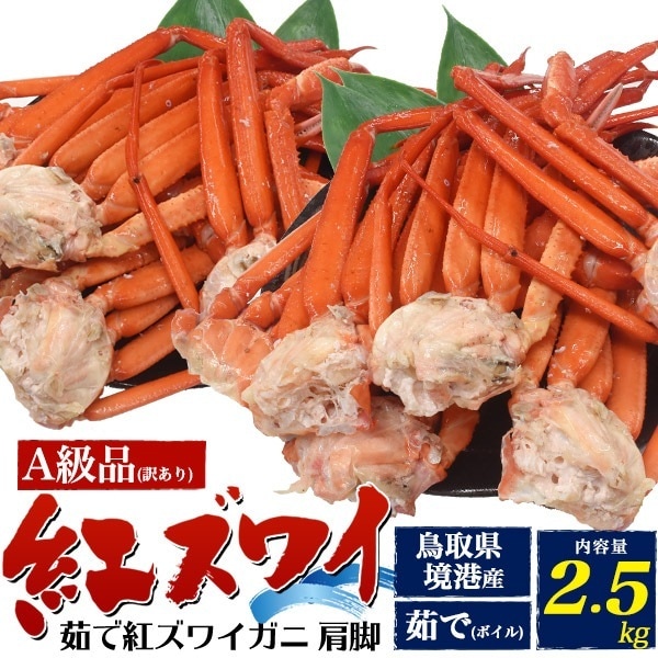 訳あり A級品 茹で 紅ズワイガニ 2.5kg　肩脚 詰め合わせ 　国産 日本海 境港 産地直送　ボイル済み 足 蟹 かに 冬の味覚 冷蔵