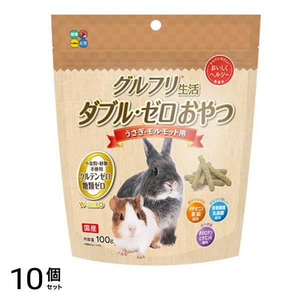 ハイペット グルフリ生活 ダブル・ゼロおやつ うさぎ・モルモット用 100g 10個セット
