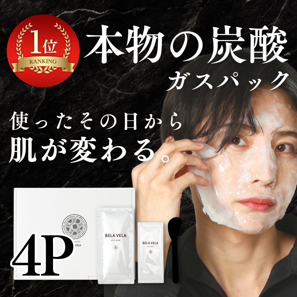 【高濃度】 炭酸パック 炭酸ガスパック フェイスパック 日本製 プラセンタ配合 1ヶ月分 ニキビ 毛穴引き締め 黒ずみ シミ BELAVELA(ベラベラ) ジェリーマスク 炭酸ジェルパック ハリ