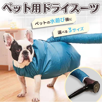 犬 ドライヤー ペット用 速乾 スーツ ペット 乾燥 ト...のサムネイル