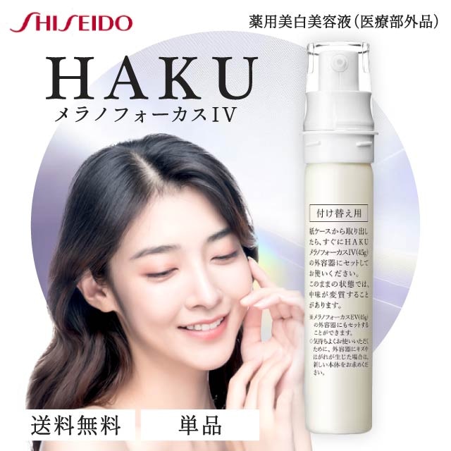 メラノフォーカス IV 45g レフィル 薬用 美白美容液 資生堂 医薬部外品 美容液 シミ しみ そばかす スキンケア 化粧品 シミ対策 保湿 詰め替え トラネキサム酸