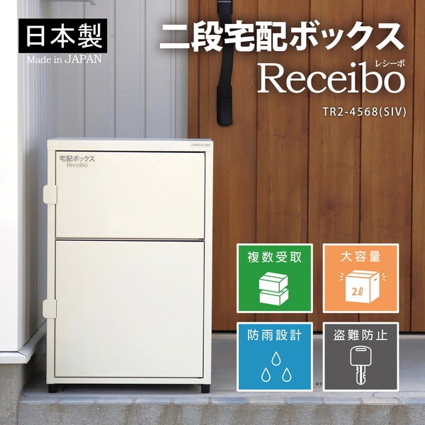 TR2-4568(SIV) サテンアイボリー レシーボ 二段宅配ボックス メーカー直送