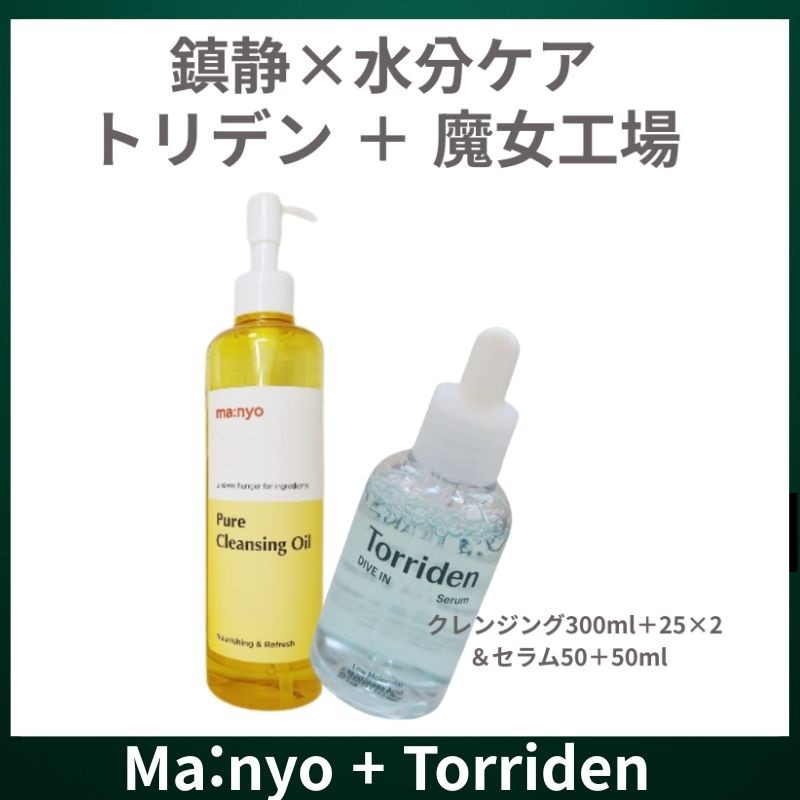 トリデン 低分子ヒアルロン酸セラム50ml＋リフィル50ml × 魔女工場 ピュアクレンジングオイル300ml＋25ml×2鎮静・水分ケア2点セット【メガ割 限定】 6,745円