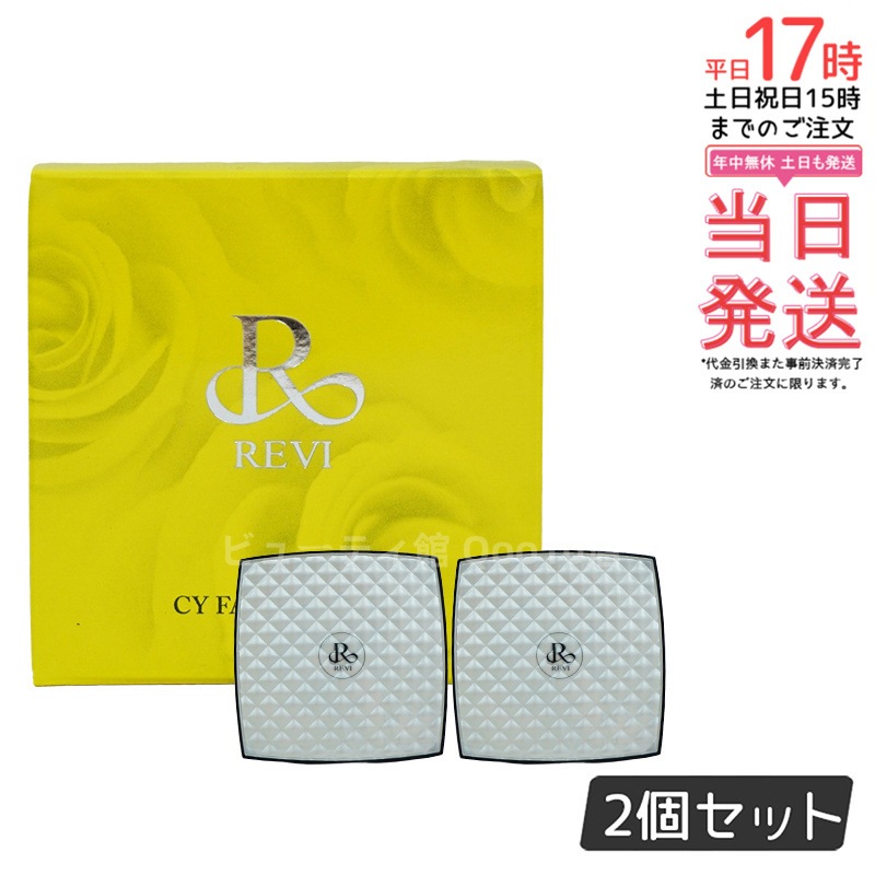 【2個セット】 REVI ルヴィ シーワイ フェイスパウダー パフ2枚付き 陶肌ファンデーション CCクリーム サロン専売品 銀座ROSSO 日本製