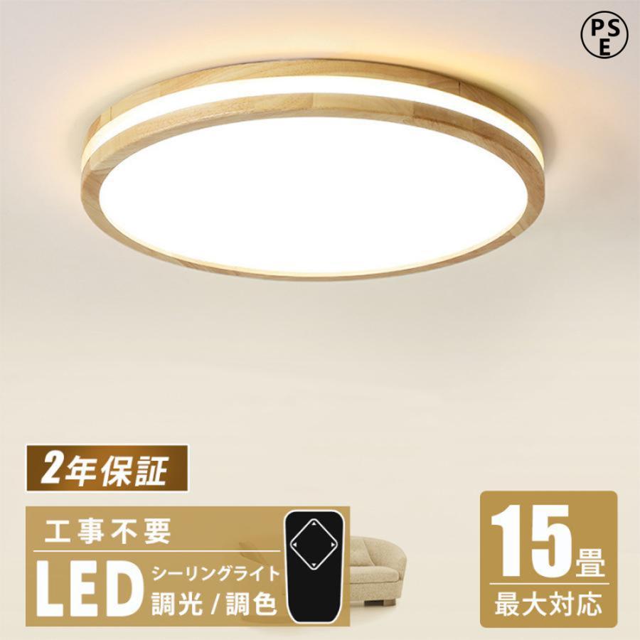 シーリングライト 木目調 led 8 10 12 14畳 調光調色 おしゃれ 天井照明 リモコン 照明器具 モダン ダイニング 北欧 寝室 リビング インテリア 和室 居