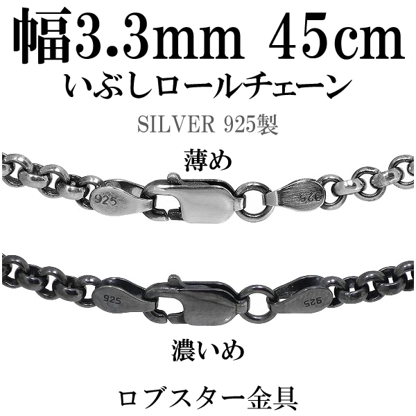 シルバーいぶしロールチェーン 幅約3.3mm 45cm シルバー925 ネックレス チェーンのみ
