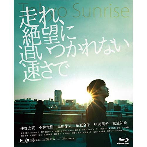 走れ絶望に追いつかれない速さで(Blu-ray Disc) / 仲野太賀 (Blu-ray) GABS-2186