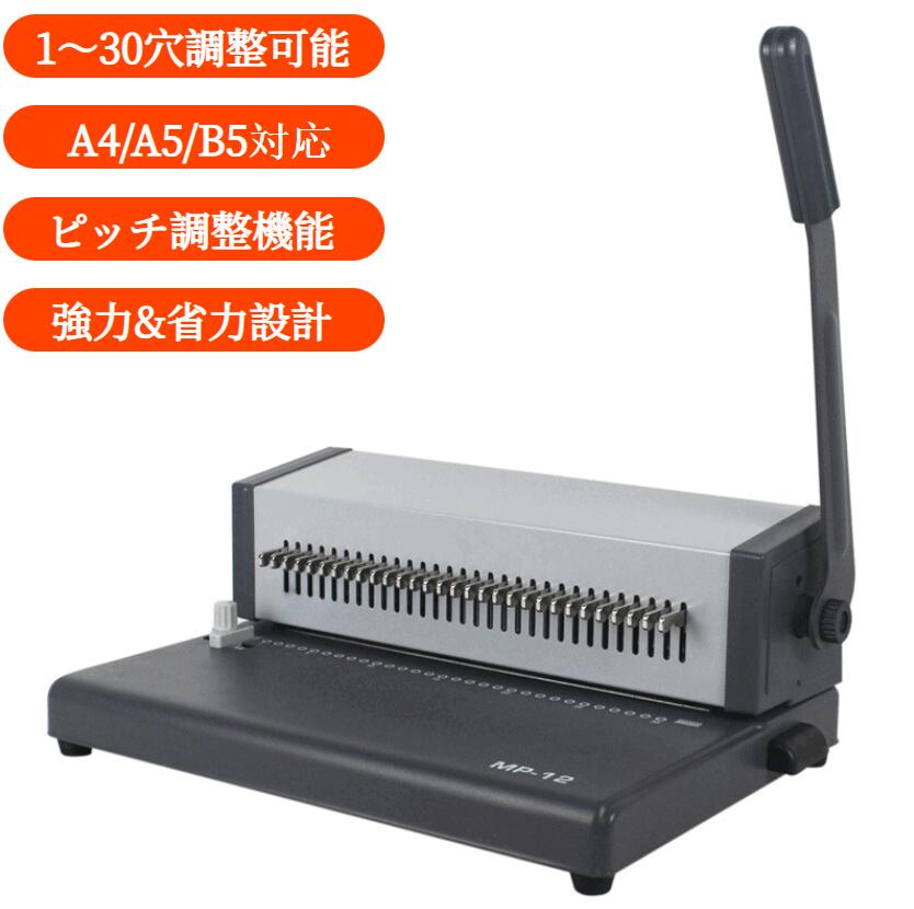 【送料無料】製本機 1～30穴調整可能 穴あけパンチ 丸穴 A4/A5/B5対応 ピッチ調整機能 最大12枚打孔 強力&省力設計 ルーズリーフ製本に最適 学校 オフィス 家庭用