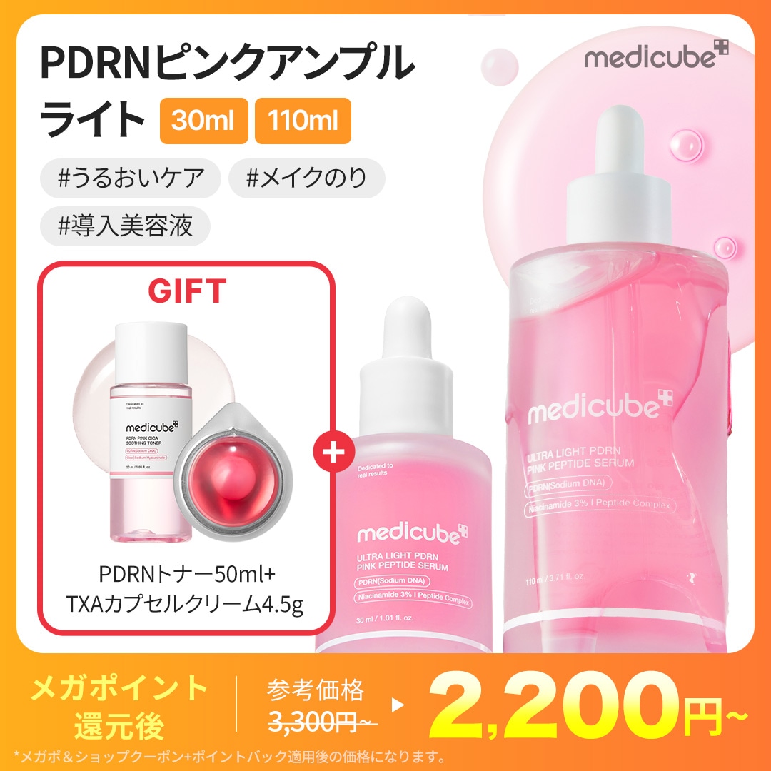 Qoo10] メディキューブ 【2種GIFT付】PDRNピンクアンプル