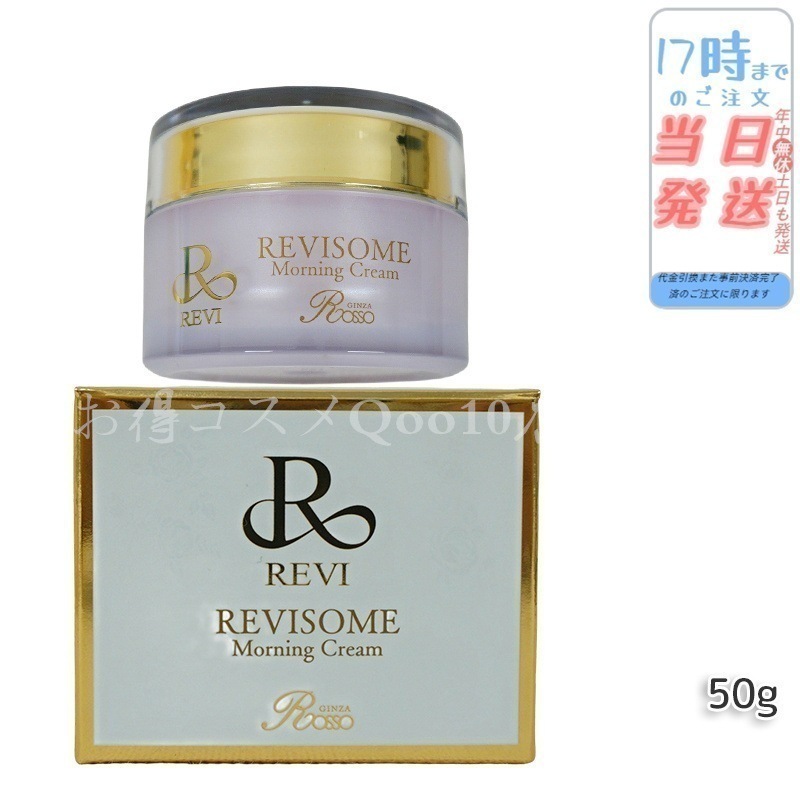 REVISOME　モーニングクリーム 50g 保湿クリーム ソーム クリーム ホームケア 銀座ロッソ　 正規品