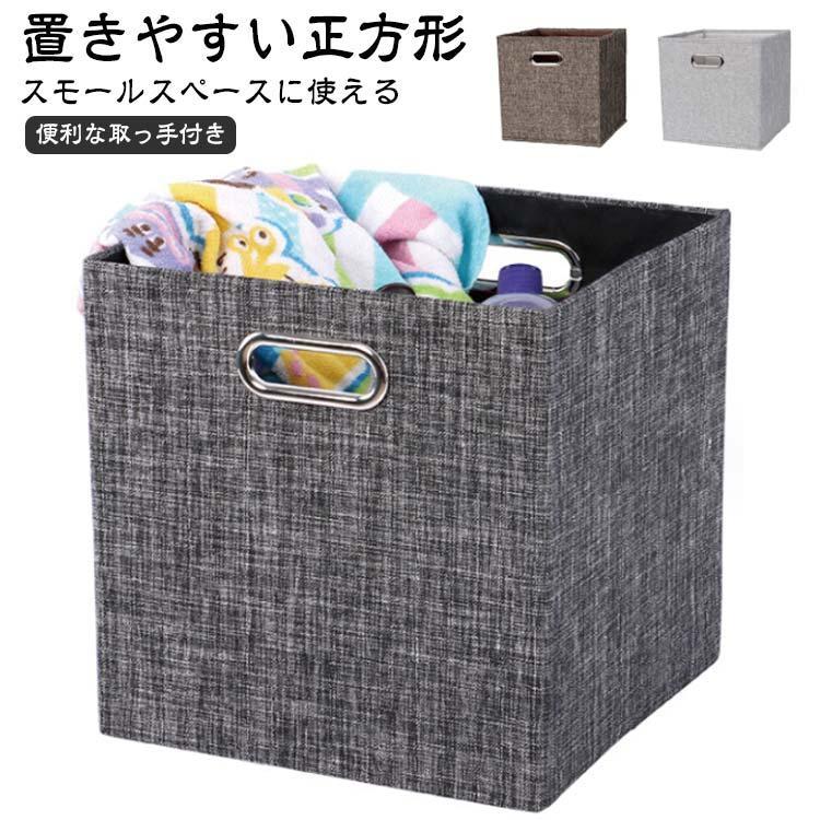 【新品現品】折りたたみ 正方形 かご 収納ケース カラーボックス ボックス 小物収納 2個セット インナーボックス 収納 箱 綿麻 布 ボックス クローゼット