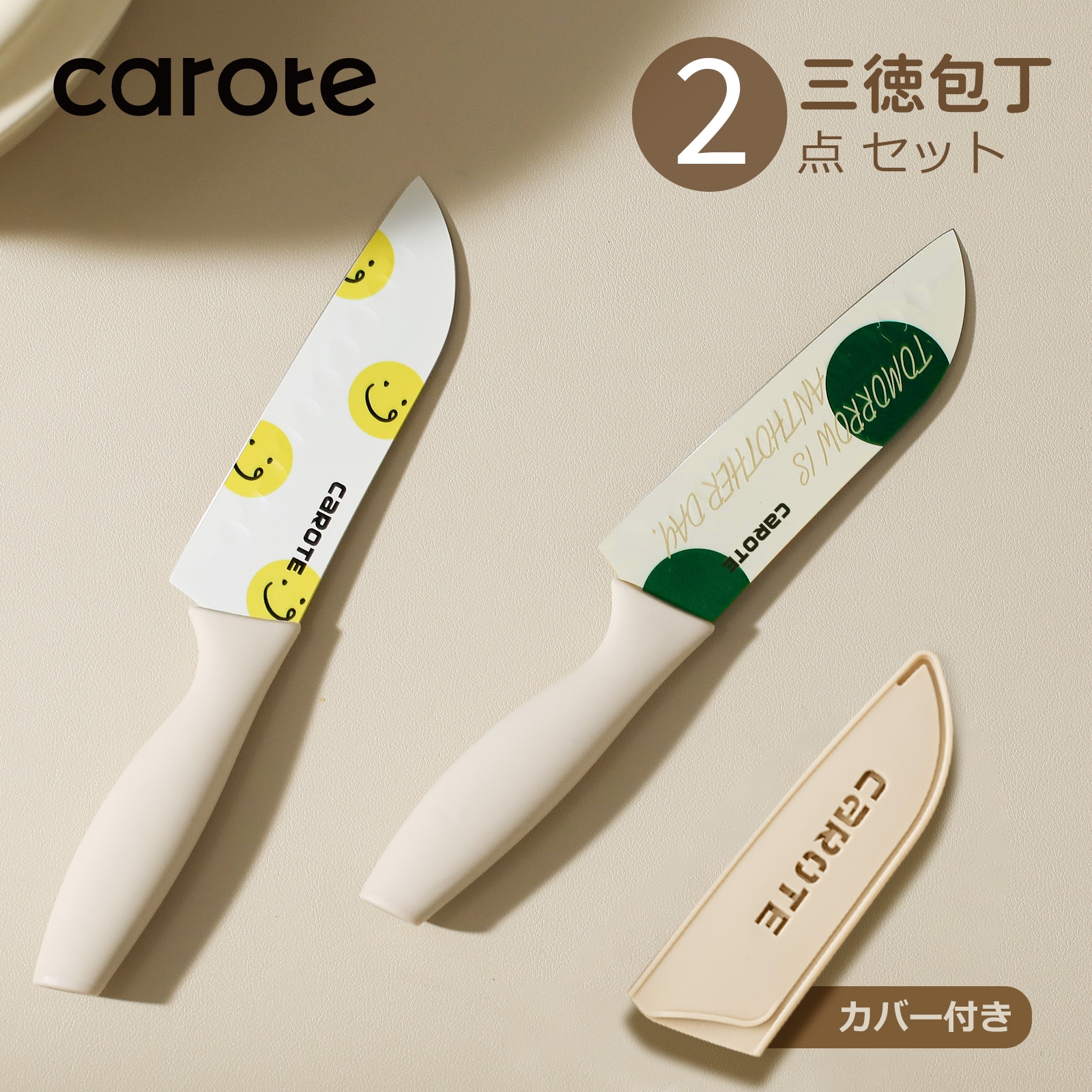 Qoo10] CAROTE カローテ 三徳包丁135cm 2点セット : キッチン用品