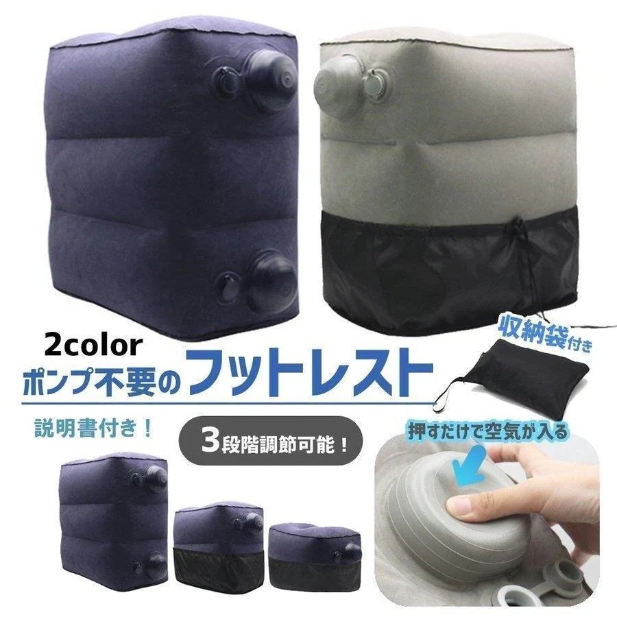 10点セットフットレスト 飛行機 車 オフィス 機内 エアー 足置き 新幹線 足置き台 旅行 便利グッズ リラックス デスク エアークッション 足枕 エアポンプ115 22,773円