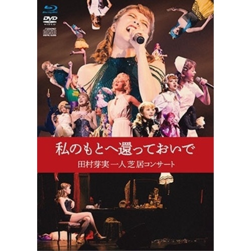 田村芽実 ／ 私のもとへ還っておいで 田村芽実一人芝居コンサート(Blu-ray Disc) (Blu-ray) VIZL-2320