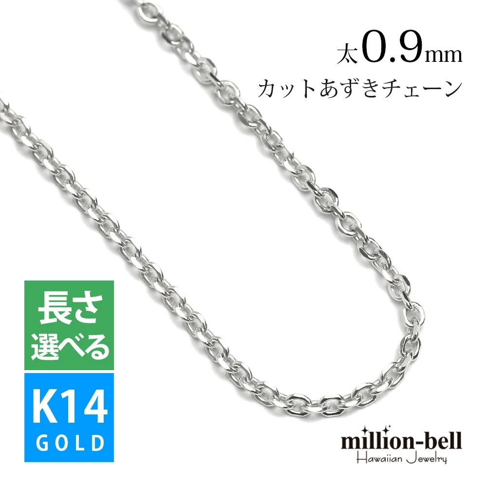 ホワイトゴールドネックレス チェーン 14金 K14 14K あずきチェーン 太さ約0.9mm k14 14k ハワイアンジュエリー ネックレス メンズ レディース クリスマス CB30-W