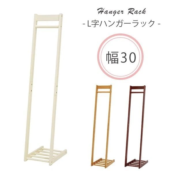 L字型ハンガーラック W30 【L】エル 木製 おしゃれ スリム　省スペース