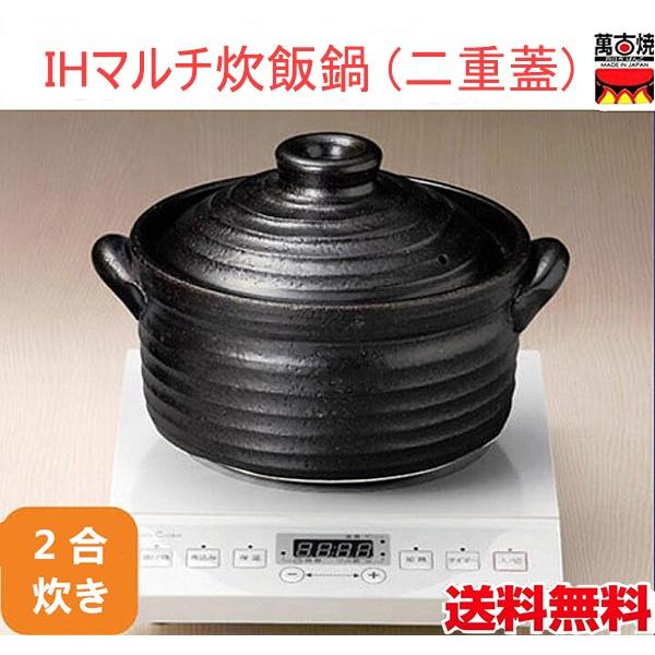 IHマルチご飯鍋2合 二重蓋 IH土鍋 炊飯鍋　ごはん鍋