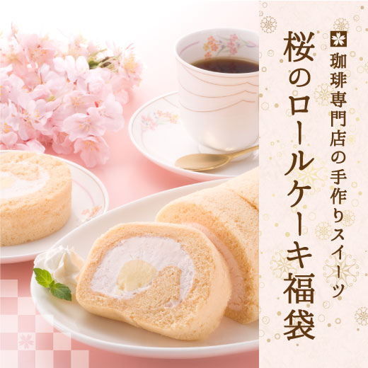 焙煎したて コーヒー豆 コーヒー 珈琲 珈琲豆 お試し コーヒー粉 レギュラーコーヒー あっさり 中強煎り スイーツ ケーキ 桜 ロールケーキ 手作り 桜のロールケーキ福袋
