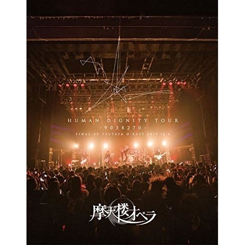 摩天楼オペラ ／ HUMAN DIGNITY TOUR -9038270- FINAL AT TS.. (Blu-ray) KIXM-420