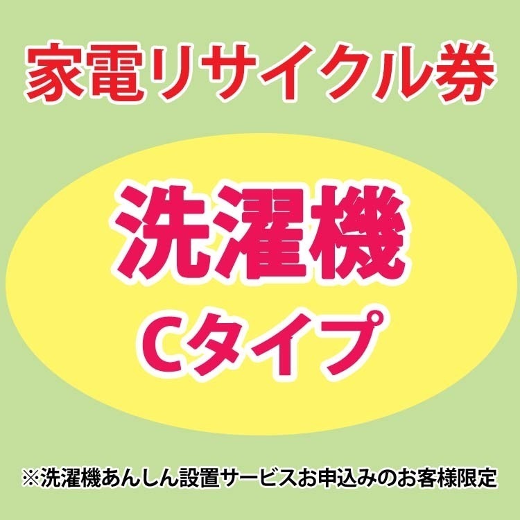 家電リサイクル券 洗濯機Cタイプ 洗濯機あんしん設置サービスお申込みのお客様限定【代引き不可】 メガ割